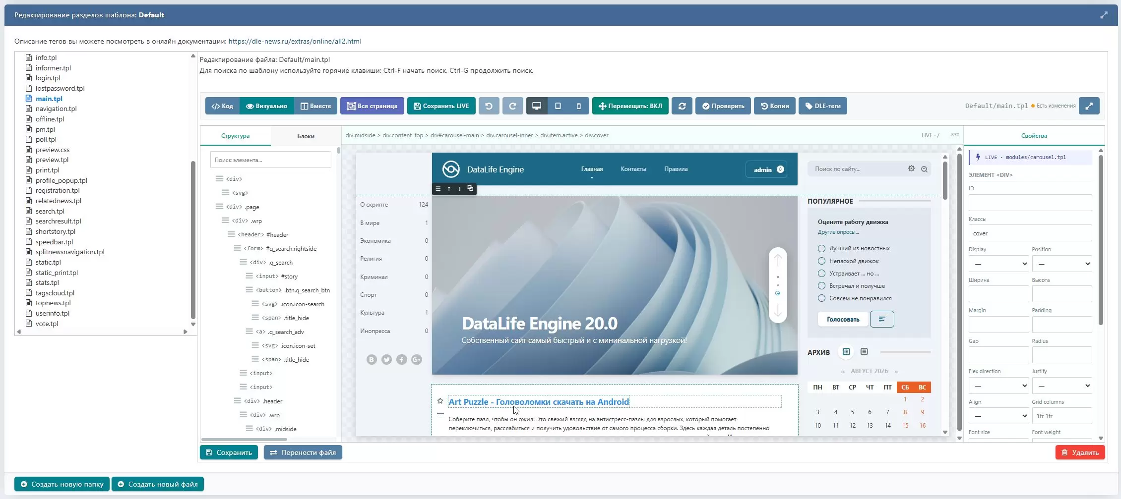 Визуальный редактор шаблонов DataLife Engine
